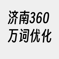 济南360万词优化