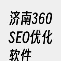 济南360SEO优化软件