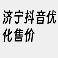 济宁抖音优化售价