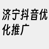 济宁抖音优化推广