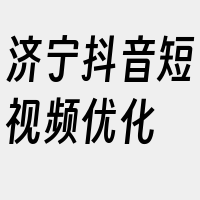 济宁抖音短视频优化