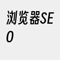 浏览器SEO