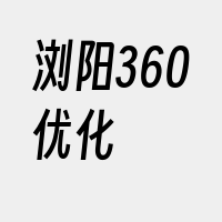 浏阳360优化