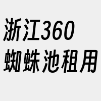 浙江360蜘蛛池租用