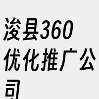 浚县360优化推广公司