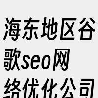 海东地区谷歌seo网络优化公司