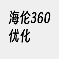 海伦360优化