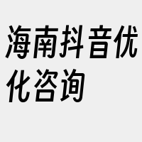 海南抖音优化咨询