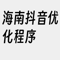 海南抖音优化程序