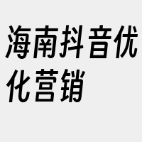 海南抖音优化营销