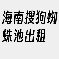 海南搜狗蜘蛛池出租