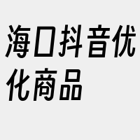 海口抖音优化商品