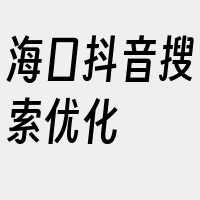 海口抖音搜索优化