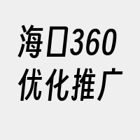 海口360优化推广