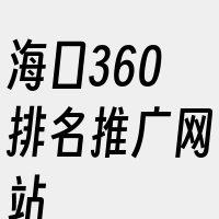 海口360排名推广网站