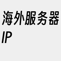 海外服务器IP