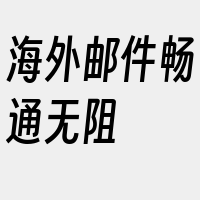 海外邮件畅通无阻