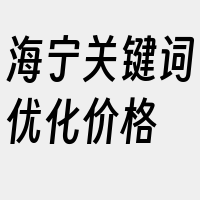 海宁关键词优化价格