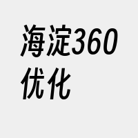 海淀360优化