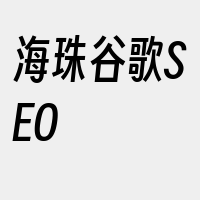 海珠谷歌SEO