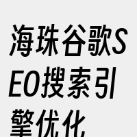 海珠谷歌SEO搜索引擎优化