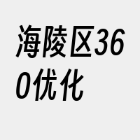 海陵区360优化