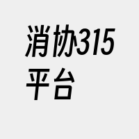 消协315平台