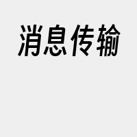 消息传输