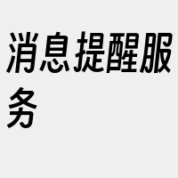 消息提醒服务