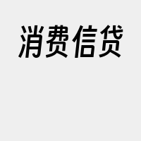 消费信贷