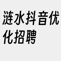 涟水抖音优化招聘