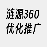 涟源360优化推广