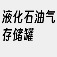 液化石油气存储罐