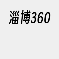 淄博360