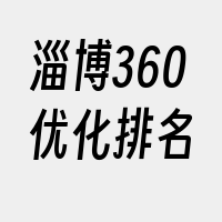 淄博360优化排名