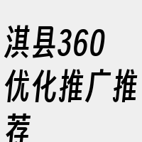 淇县360优化推广推荐