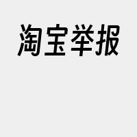 淘宝举报