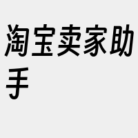 淘宝卖家助手