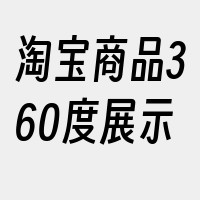 淘宝商品360度展示