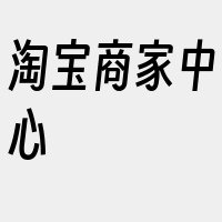 淘宝商家中心