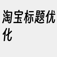 淘宝标题优化