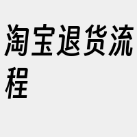 淘宝退货流程