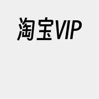 淘宝VIP