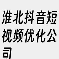 淮北抖音短视频优化公司