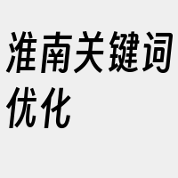 淮南关键词优化