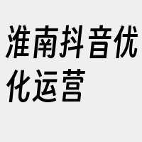 淮南抖音优化运营