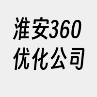 淮安360优化公司