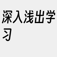 深入浅出学习