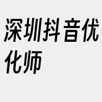 深圳抖音优化师