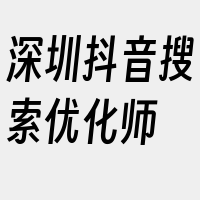 深圳抖音搜索优化师